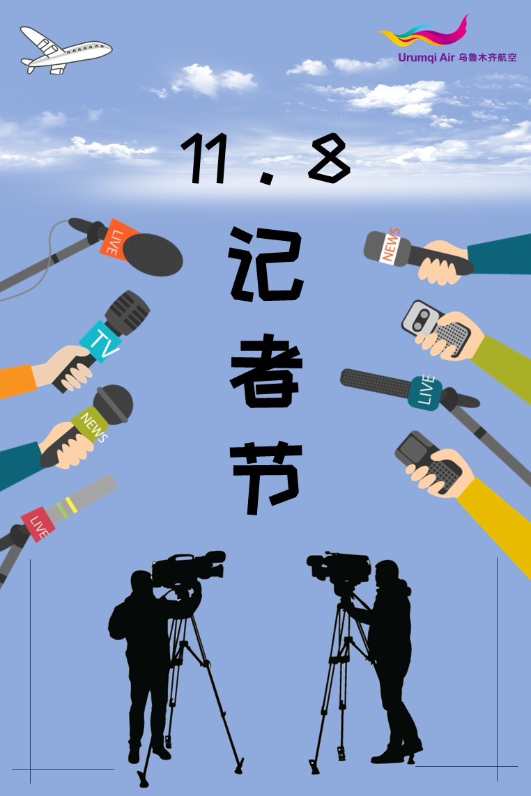 中国记者节,为何选在11月8日?