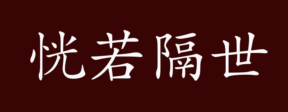 恍若隔世的出处,释义,典故,近反义词及例句用法 - 成语知识