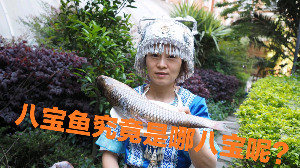 云南特色的八宝鱼究竟是什么?究竟有哪八宝?小橘为你解密!