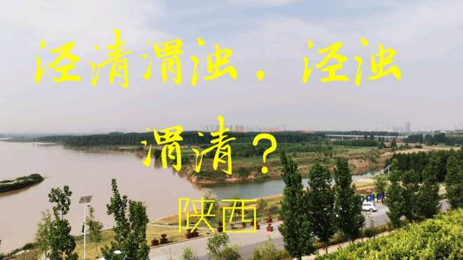 [图]陕西高陵区泾渭分明，泾河水清，还是渭河水清？