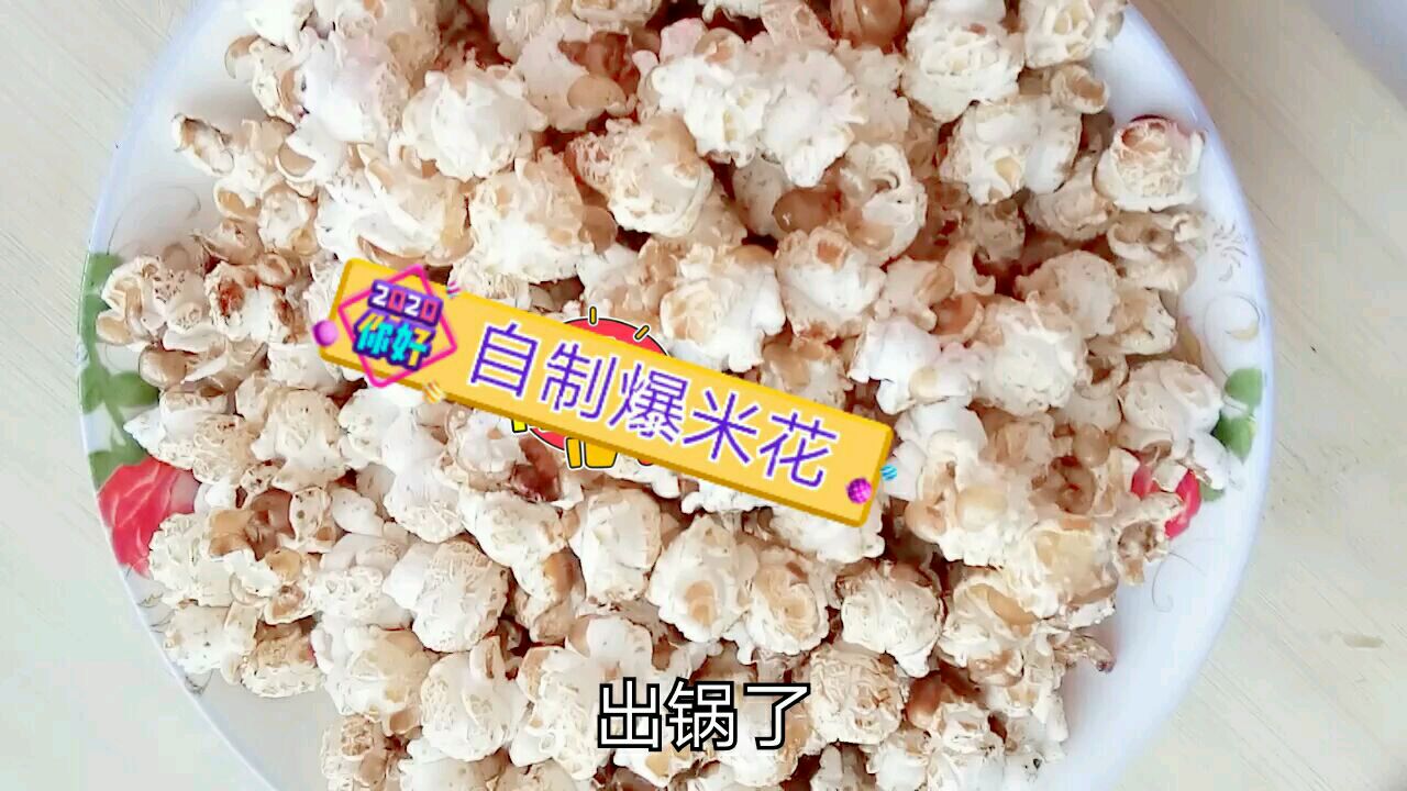 自制家庭版爆米花,做法简单有好吃……