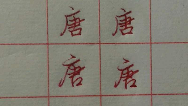 魏老师书法:“唐”字怎么写好看,文化历史,文化艺术,好看视频