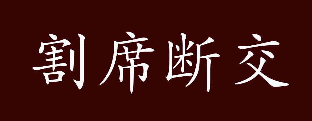 割席断交的出处,释义,典故,近反义词及例句用法 - 成语知识
