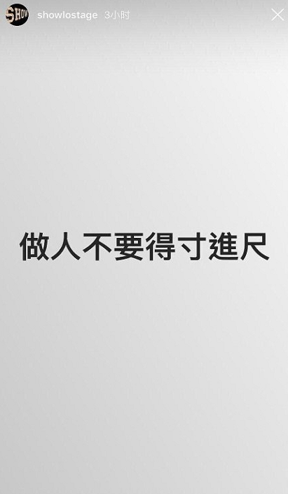 此外,2月14日,罗志祥在ins 上发布做人不要太得寸进尺的相关配图,还把