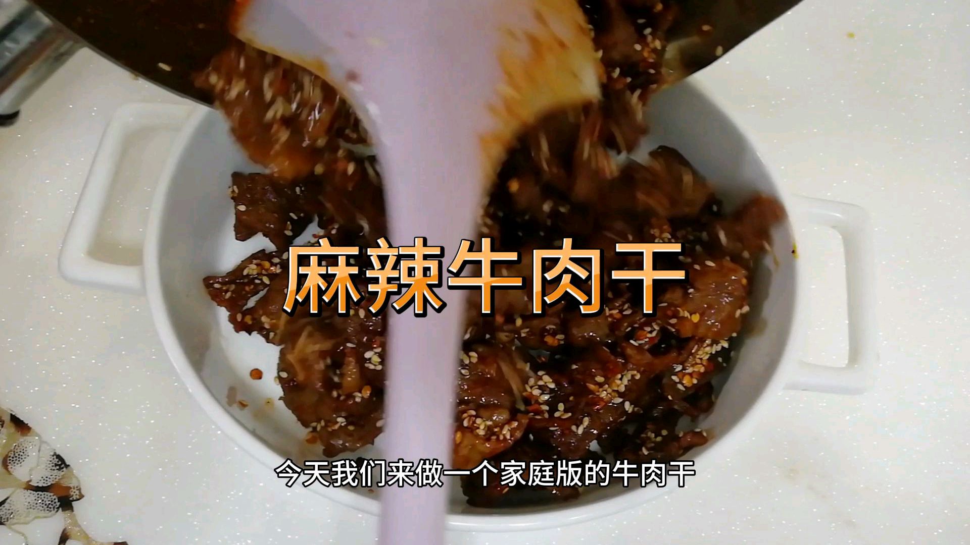家庭版麻辣牛肉干,做法简单,香辣入味!