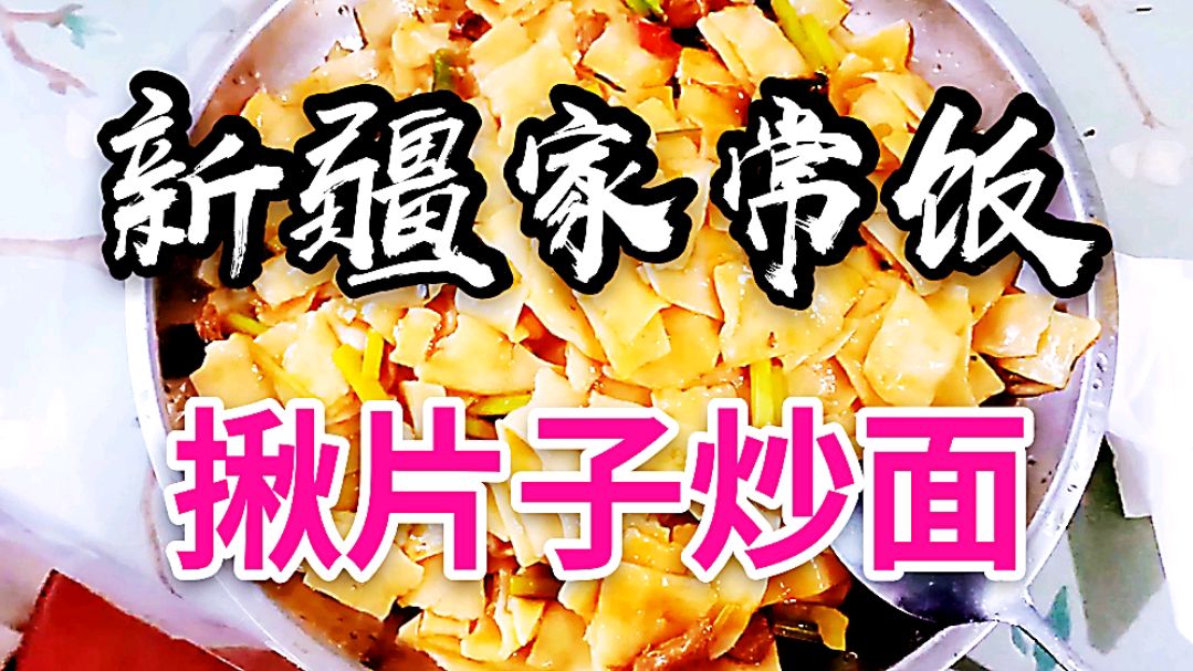 新疆家常饭,揪片子炒面的制作过程,太好吃了!