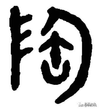 陶-汉字的艺术与中华姓氏文化荀卿庠整理