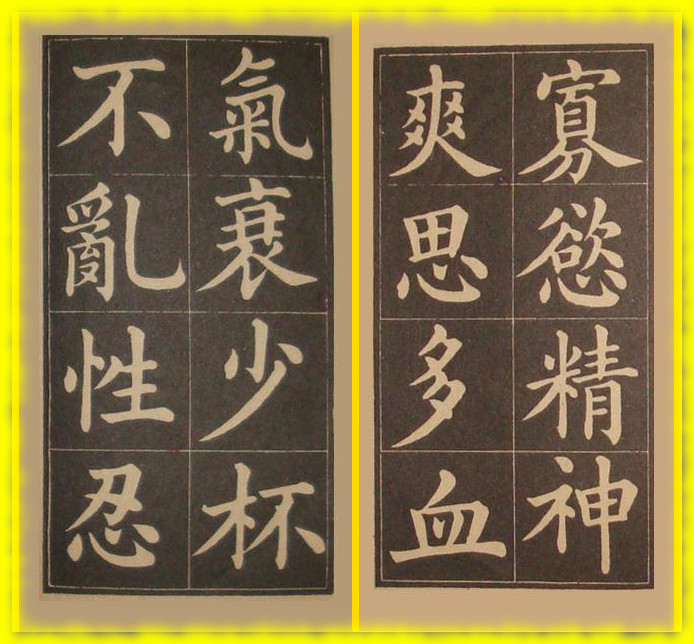 楷书经验|黄自元《百字铭》书帖楷书艺术赏析