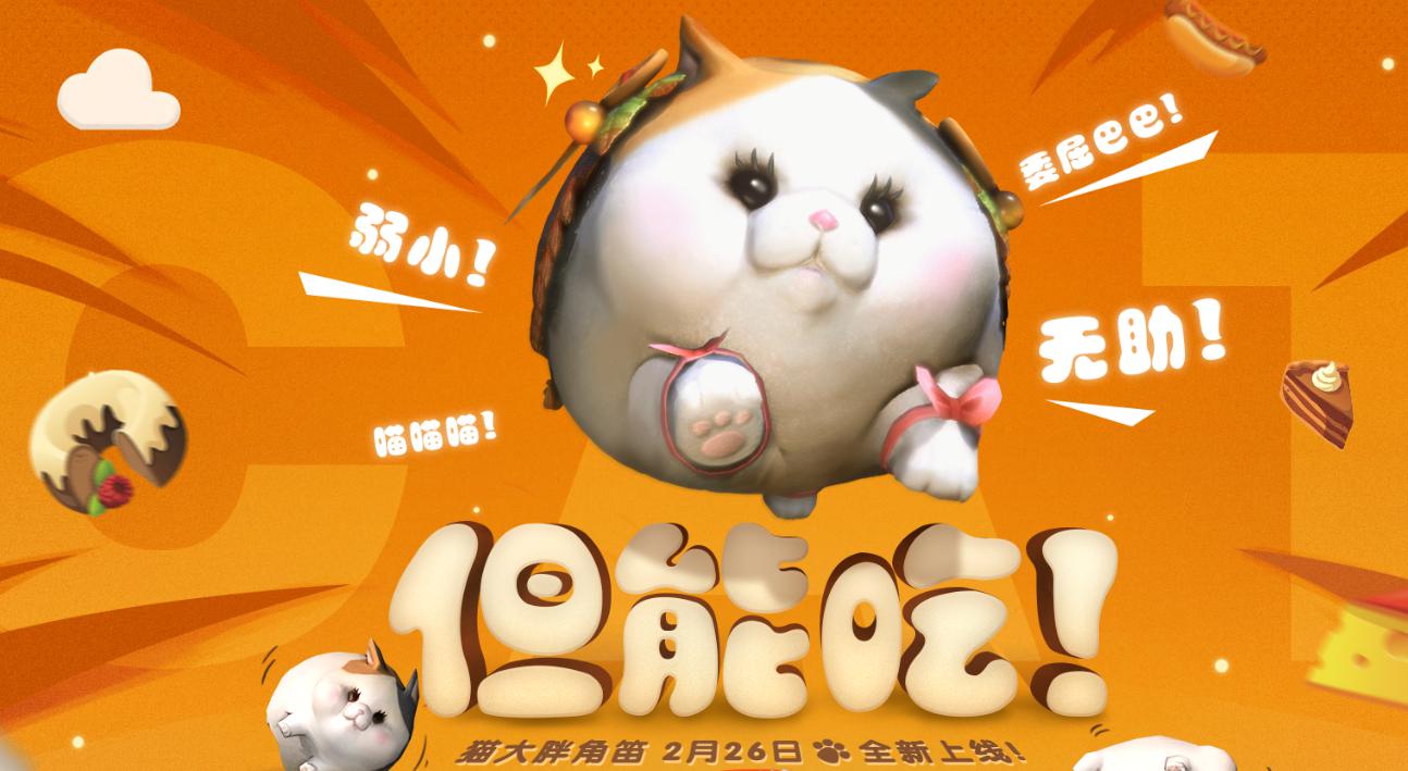 最终幻想14:2月26日上架新坐骑猫大胖 ff14萌团新成员