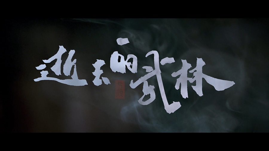 《逝去的武林》精读评论(三)