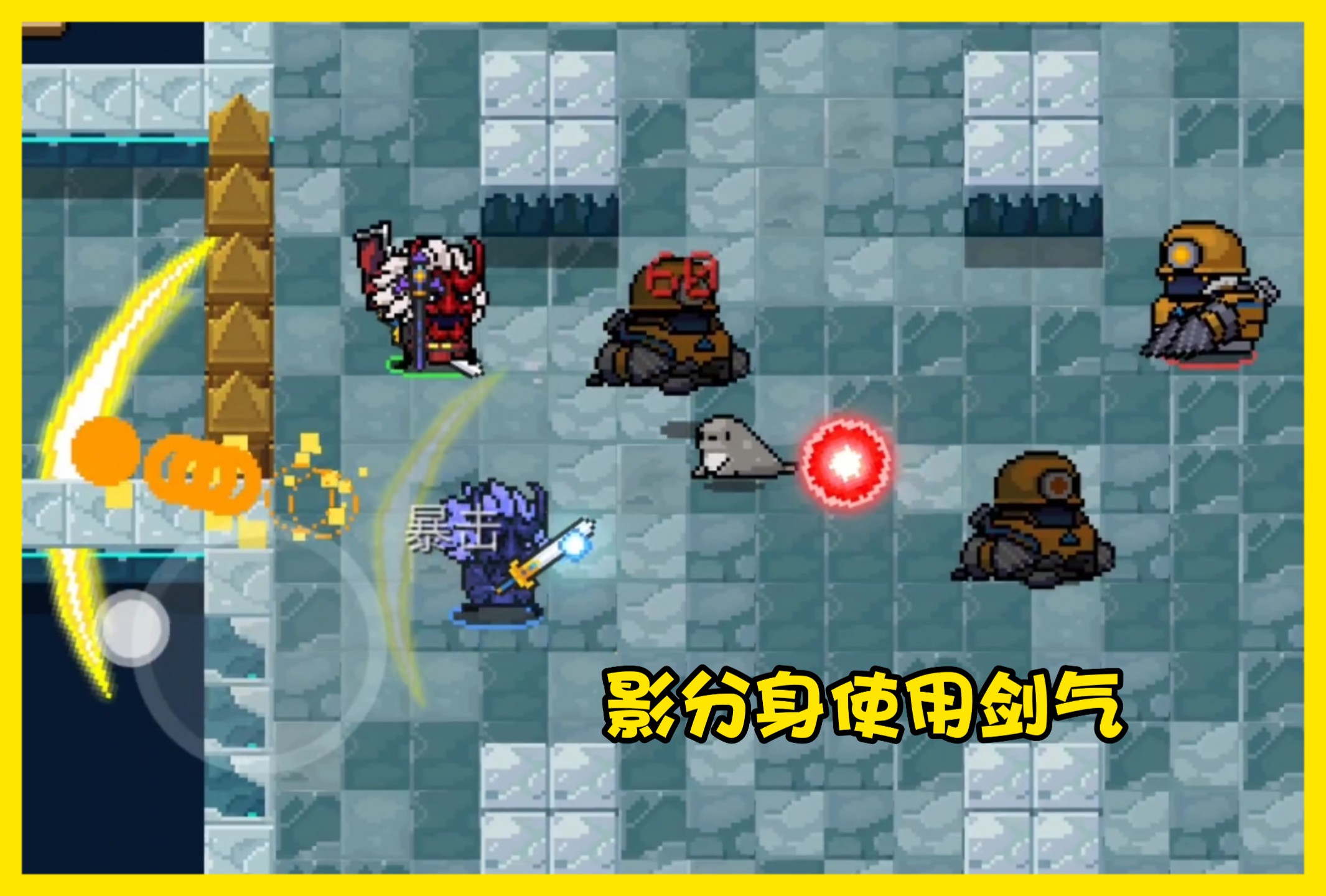 《元气骑士》咖喱棒藏有彩蛋,影分身拿咖喱棒释放剑气,好玩