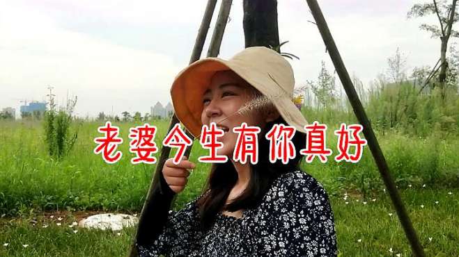 [图]一首《老婆今生有你真好》，唱出对老婆最深沉的爱，感人肺腑！