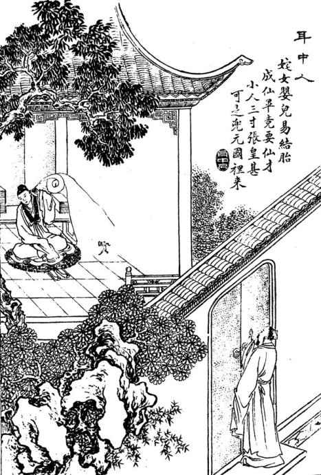 聊斋志异(卷二)耳中人