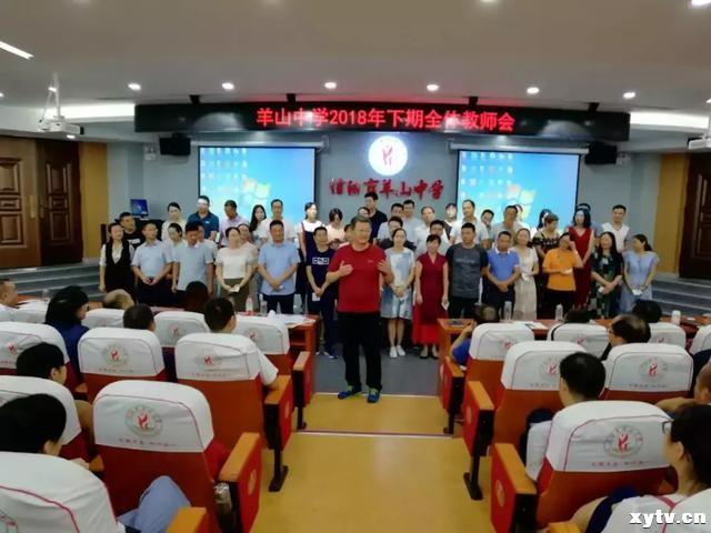 信阳市羊山中学年度上学期全体教师会