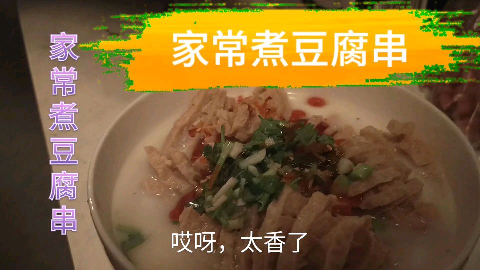 家常豆腐串,你没试过的吃法,收藏了