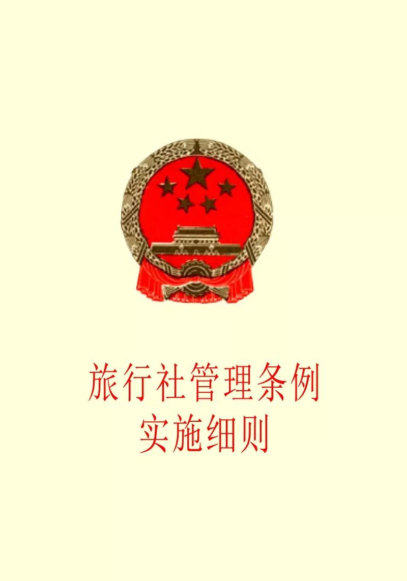 旅行社管理条例 baijiahao.baidu.com