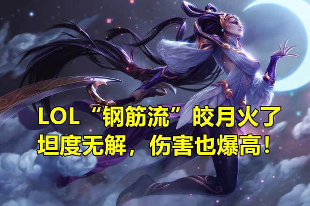 lol"钢筋流"纯肉皎月火了,克制90%近战上单,坦度颠覆玩家理解