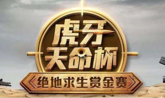 虎牙天命杯全程回顾:谁才是最强的吃鸡之王