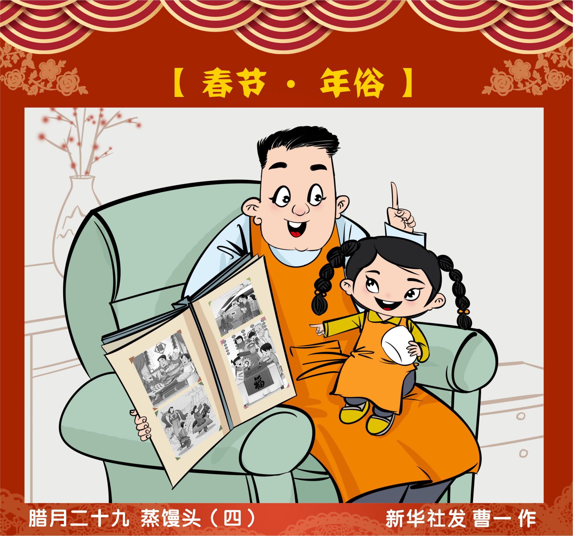 (图表·漫画「春节·年俗」腊月二十九 蒸馒头(四)