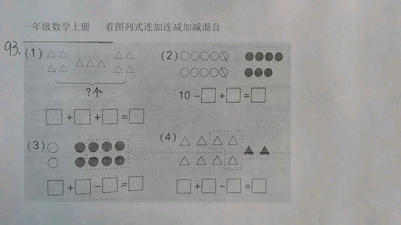 [图]人教版数学一年级上册看图列式连加连减加减混合