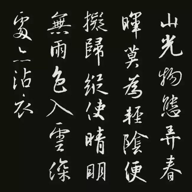 王羲之行书集字古诗18首,美