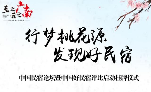 视频直播丨"天之广·云之南-原生态健康生活目的地"民宿论坛