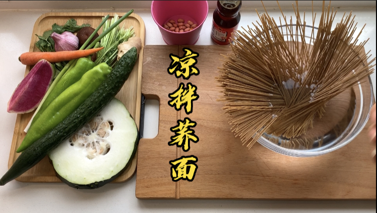 怎么做荞面既好吃又营养!在家用这种方法制作。简单!好吃!