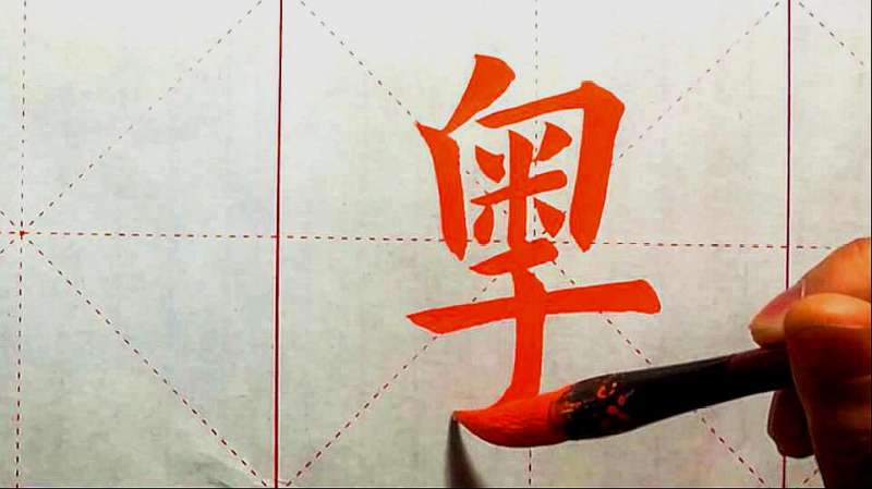 《九成宫》|“粤”字的写法及示范,文化历史,文化艺术,好看视频