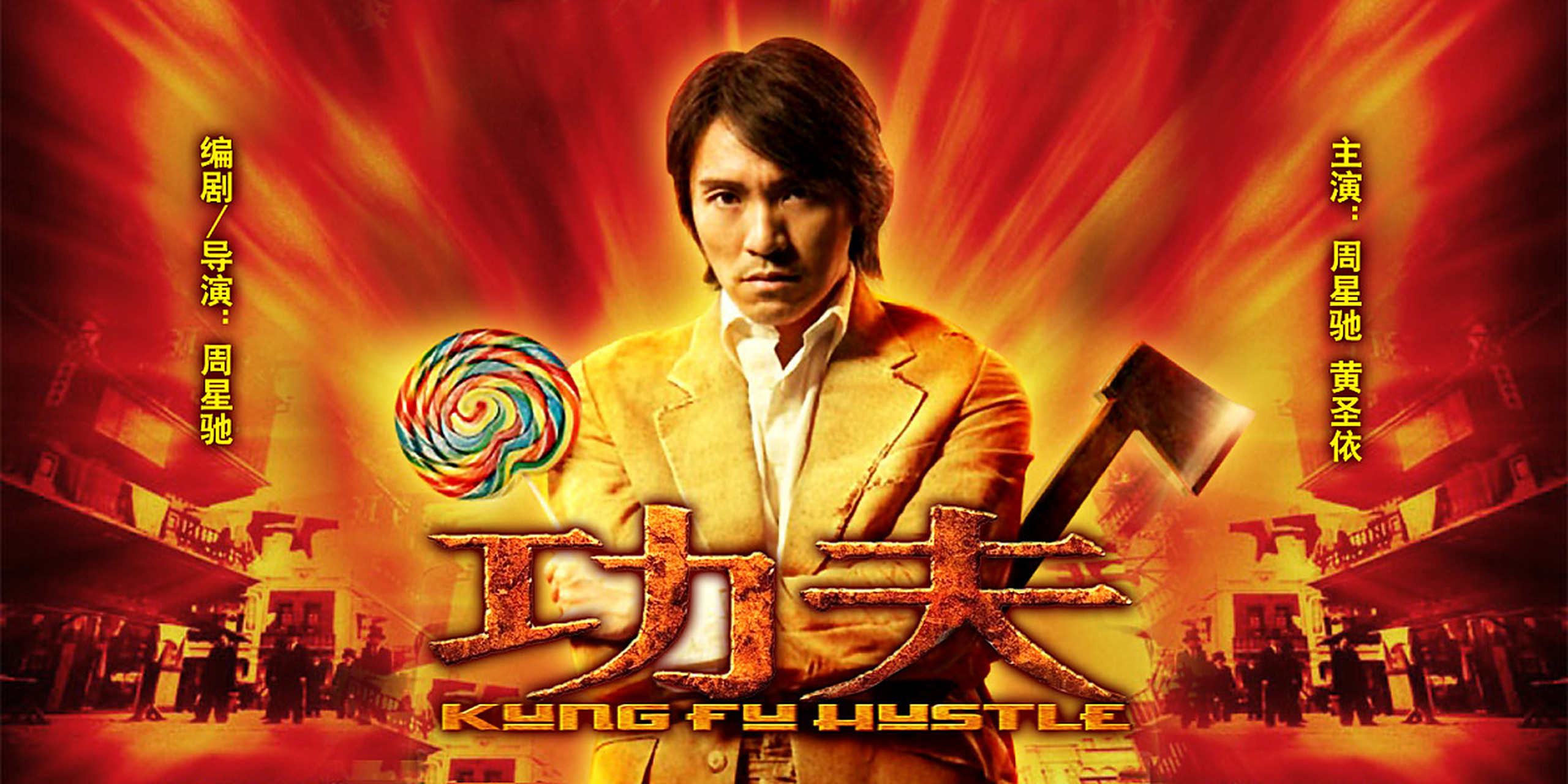 《功夫》是一部非常优秀的电影,从情节,表演,摄影,导演等方面都有很高