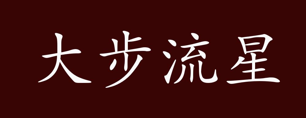 大步流星的出处,释义,典故,近反义词及例句用法 - 成语知识