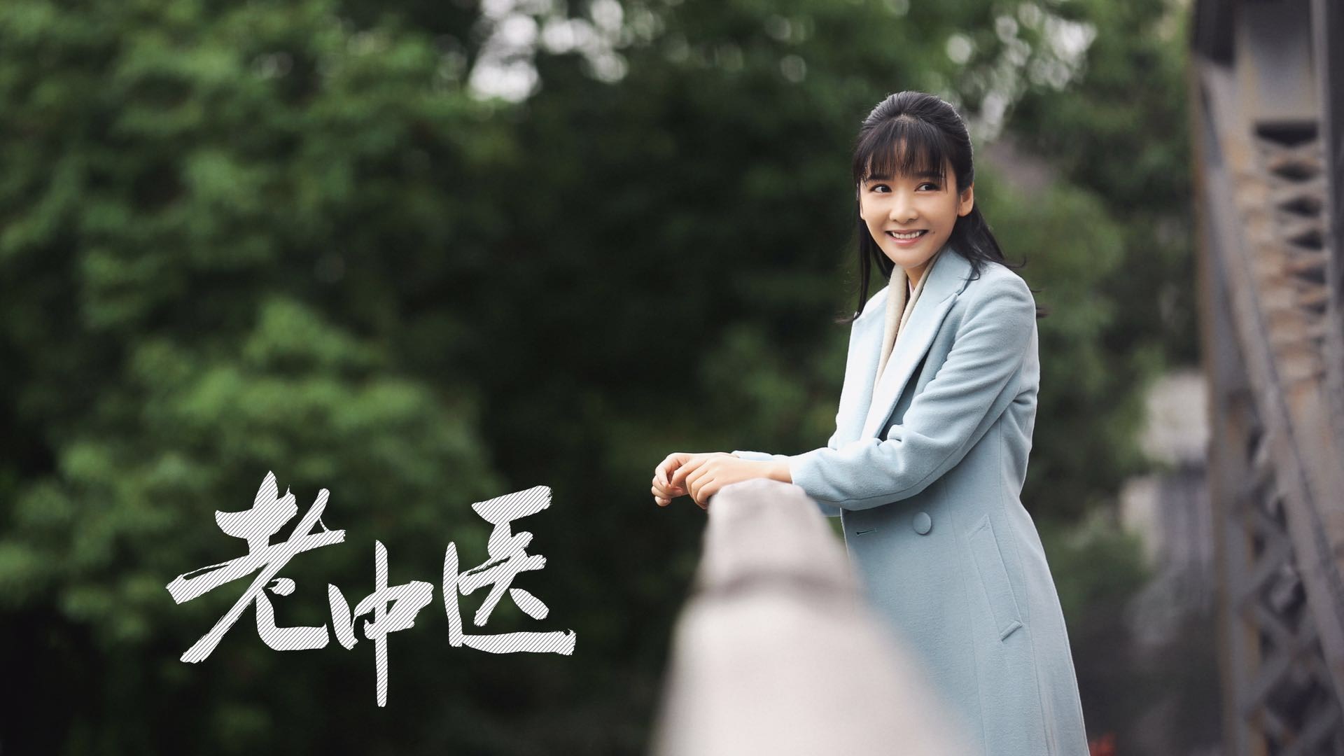 王小橙《老中医》情愫渐浓 大胆寻爱诠释最纯爱情模样