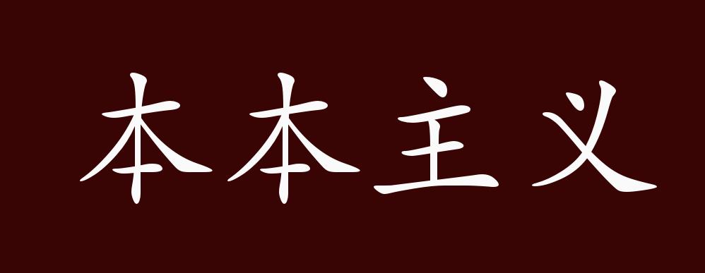 本本主义的出处,释义,典故,近反义词及例句用法 - 成语知识