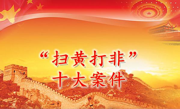 2018年"扫黄打非"十大案件