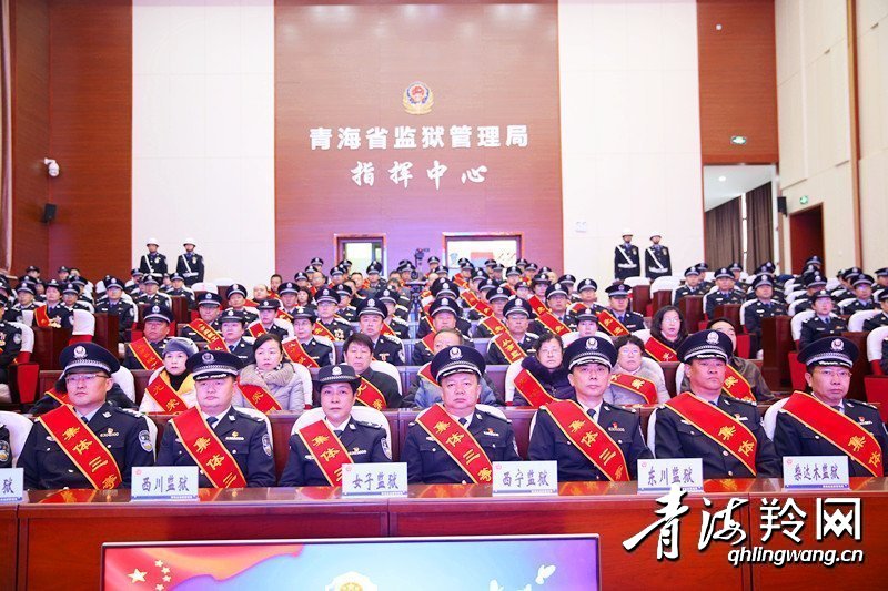 青海省监狱系统召开2018年度总结表彰大会