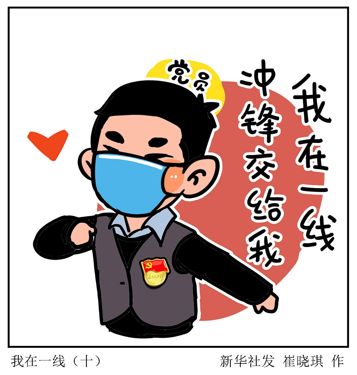 (图表·表情包)「聚焦疫情防控」我在一线(十)