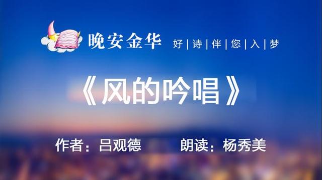 晚安金华丨风的吟唱