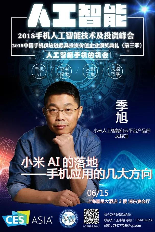 小米科技季旭:小米ai在手机应用的几大方向|手机ai峰会