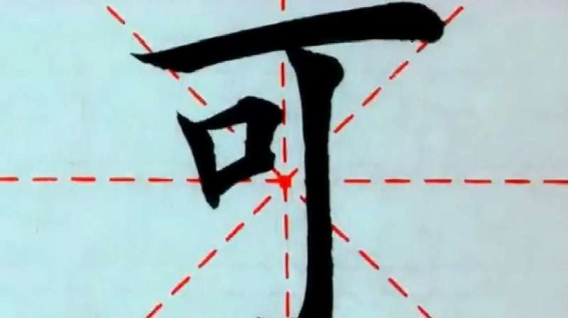 田字笔顺笔画顺序,田字笔顺,田字怎么写_好看