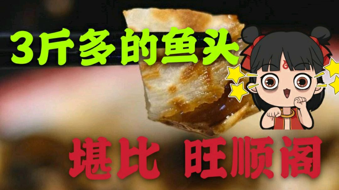 3斤多的鱼头泡饼,堪比旺顺阁,自己动手做,有教程
