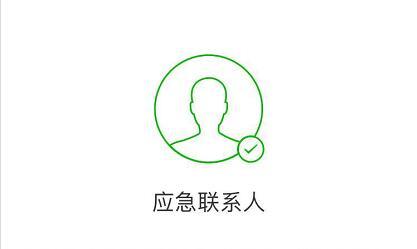 微信如何设置应急联系人 怎么用