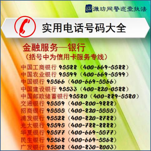 潍坊网警:超实用各类电话号码大全,收藏备用