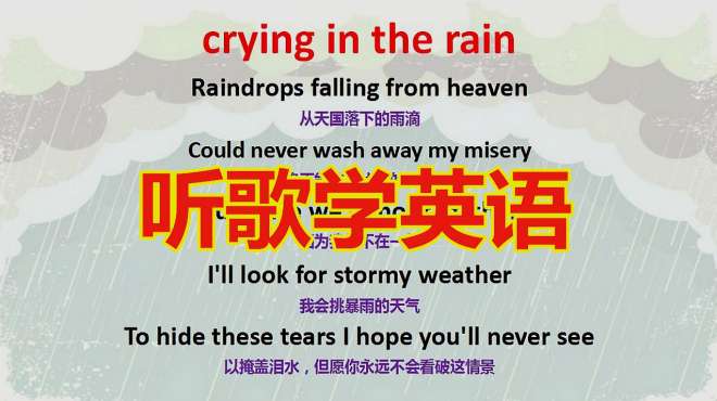 [图]听歌学英语发音规则：crying in the rain，听歌学习两不误