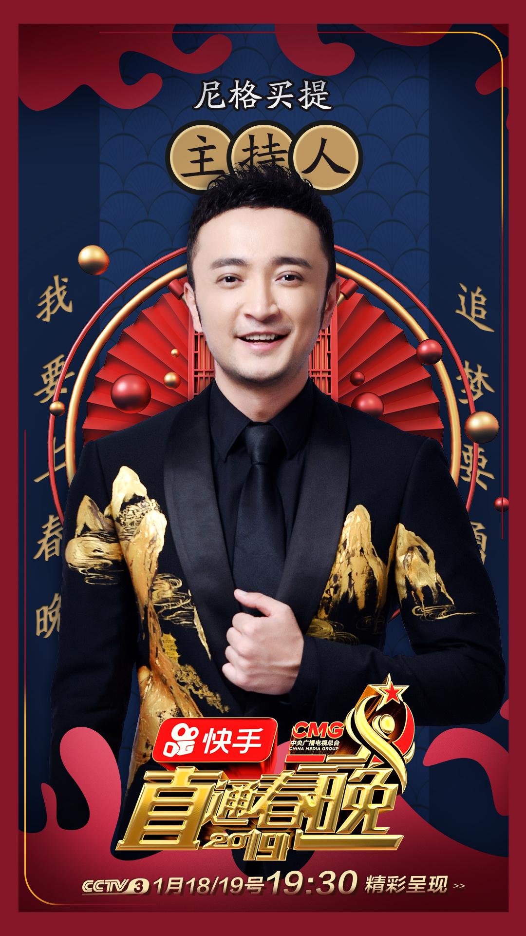 《直通之夜》主持人海报来啦～1月18,19日 19:30锁定cctv-3 综艺频道