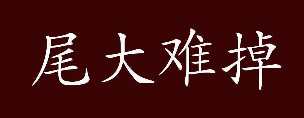 尾大難掉的出處,釋義,典故,近反義詞及例句用法 - 成語知識