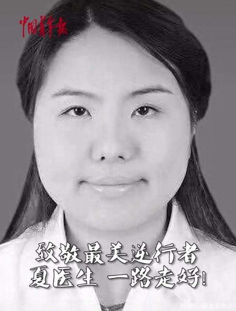 杨秀华:悼夏思思医生