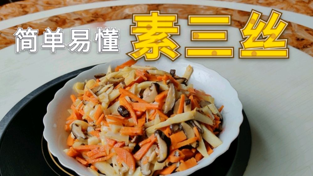 小伙在家里制作荤菜大全中的素菜(素三丝)