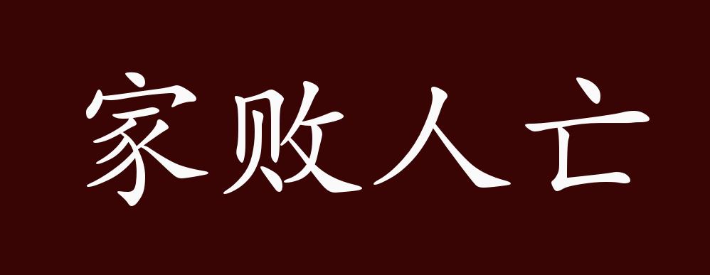 家败人亡的出处,释义,典故,近反义词及例句用法 - 成语知识