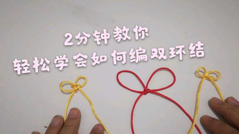 2分钟轻松学会中国结''双环结'',生活,生活小技巧,好看视频