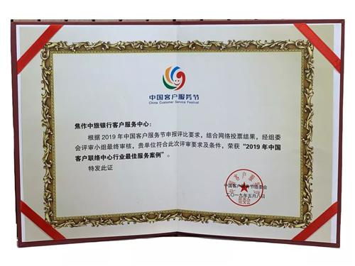 第三届中国客户服务节 焦作中旅银行荣获两个奖项!