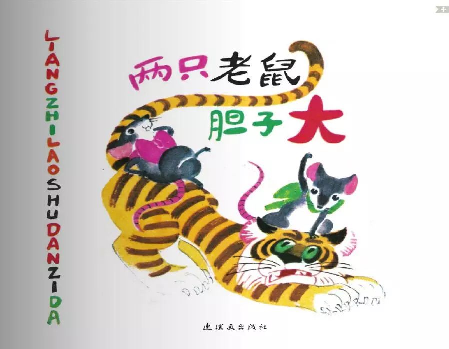 晚安故事——《两只老鼠胆子大》